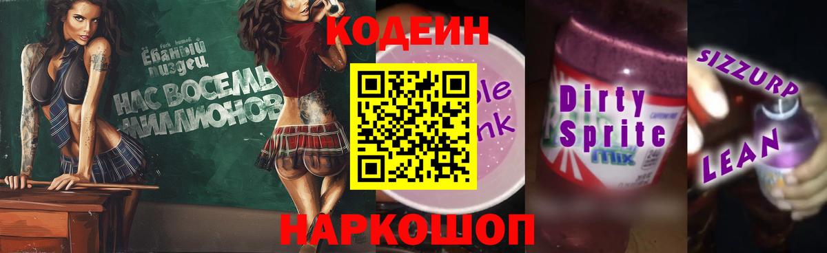 Звенигород  Кодеин Purple Drank  Codein Purple Drank  Вход с VPN 
