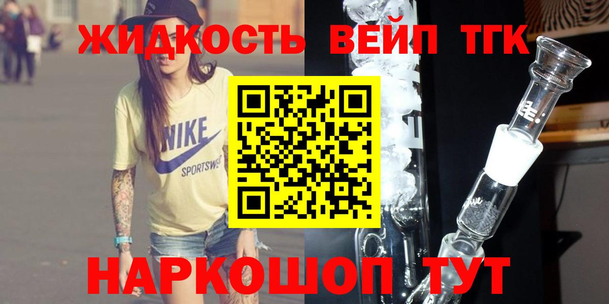 ТГК жижа  Вход с VPN  Звенигород 